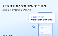 토스증권, AI 기반 ‘실시간 이슈’ 서비스 출시