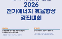 한전, '전기에너지 효율향상 경진대회' 개최⋯에너지 절약 문화 확산