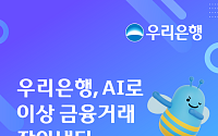 우리은행, AI로 금융사고 잡는다…FDS 검사시스템 고도화