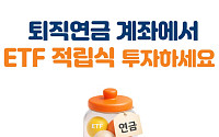 미래에셋證, ‘퇴직연금 ETF 적립식 서비스’ 오픈