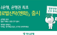 하나은행, 은행권 최초 ‘엔화 ETF 신탁’ 출시