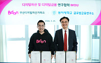 부산디지털자산거래소 비단, 동아대와 MOU…디지털금융 협력 확대