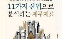 [신간] ‘11가지 산업으로 분석하는 재무제표’ 출간…숫자 너머 산업의 결 읽는다