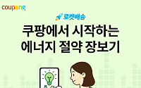 쿠팡, ‘에너지 절약 기획전’ 열고 중소기업 판로 지원 강화