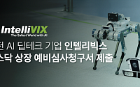 인텔리빅스, 코스닥 상장 예심 신청…"K-AI 글로벌 리더로 도약"
