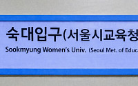 숙대입구역에 ‘서울시교육청’ 병기…신청사 접근성 높인다