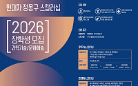 현대차 정몽구 재단, 차세대 장학생 70명 모집
