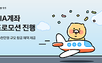 카카오페이증권, ‘국내시장 복귀계좌(RIA)’ 프로모션 진행