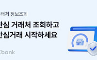 케이뱅크, 거래처 신용 한눈에…‘거래처 정보조회’ 서비스 출시