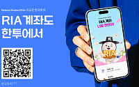 한국투자증권, RIA 출시 초기 가입자 1만 명 돌파