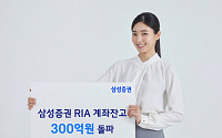 삼성증권, RIA 계좌 잔고 300억원 돌파