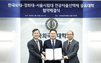 “전공자율선택제 ‘공유대학’ 출범”…한국외대·경희대·시립대, 공동교육 실험
