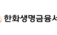 한화생명금융서비스, 제판분리 5년⋯매출·이익·설계사 동반 확대