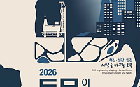 “국가 인프라 비전 선포”⋯대한토목학회, ‘토목의 날’ 30일 개최