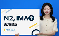NH투자증권, 기업금융 투자 기반 ‘N2 IMA1 중기형 1호’ 출시