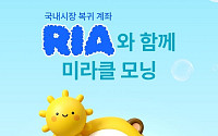 현대차증권, RIA(국내시장 복귀계좌) 출시 이벤트 실시