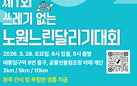 28일, 어르신 대환영! ‘노원느린달리기대회’ 열려