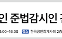 회계업계, 노동강도 문제 논의한다…한국공인회계사회, 회계법인 준법감시인 간담회 개최