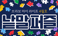 퍼즐 풀고 상품 받자! ‘브라보 마이 라이프’ 독자참여마당