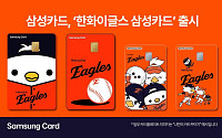 삼성카드, ‘한화이글스 삼성카드’ 출시⋯입장권·굿즈 50% 할인