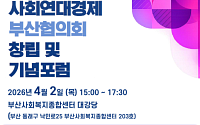 부산 사회연대경제 협의회 출범, 15억 예산 '최하위' 현실 정면 돌파