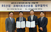 BS산업ㆍ코레이트자산운용, 솔라시도 데이터센터 개발 MOU