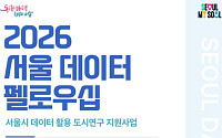 서울시, 'AI 데이터 펠로우십' 대학원생 모집…"시민이 직접 정책 설계"