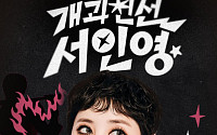 서인영, '개과천선' 하루 만에 물거품?⋯유튜브 삭제는 '오류'