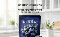 GS샵, 너무 비싼 과일 값에 ‘냉동 블루베리’ 등 가공 과채 확대