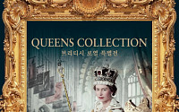 이랜드뮤지엄·고래문화재단, 울산서 영국 왕실 ‘퀸즈 컬렉션’ 특별전