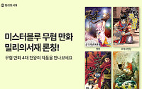 kt 밀리의서재, 미스터블루와 콘텐츠 제휴…‘무협 만화 4대 천왕’ 작품 공개