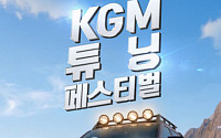 KGM, ‘튜닝 페스티벌 시즌2’ 참가자 모집