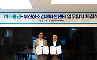 하나증권, 부산창조경제혁신센터와 업무협약 체결⋯지역 스타트업 육성 나서