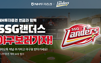 NH투자증권, SSG랜더스 협업 프로야구 관람 이벤트 실시