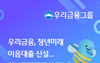 우리금융, '청년미래이음대출' 신설…미소금융재단에 1천억 추가 출연