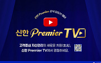 신한투자證, 신한 Premier TV서 ‘신한 Premier 패스파인더 인사이트’ 콘텐츠 공개