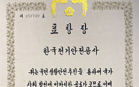 전기안전공사, 행안부 주관 '대통령 단체 표창' 영예