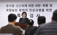 2차 종합특검 "'김건희 수사 무마' 의혹 과거 수사팀 조사"