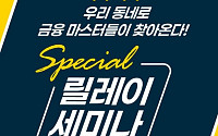 NH투자증권, 전국 6개 도시 순회 Special 릴레이 투자 세미나 개최