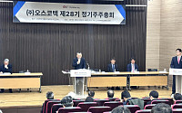오스코텍, 정기주총서 이사회 7인 체제 확정…전문성·독립성 강화