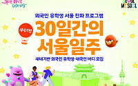 서울시, 유학생 위한 ‘30일간의 서울일주’ 참가자 모집⋯올해 300명으로 확대
