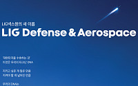 LIG넥스원 사명 변경…‘LIG D&A’ 출범 “글로벌 종합 방산업체 도약”