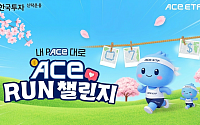 한국투자신탁운용, 러닝 챌린지 ‘ACE RUN’ 진행…비투자자 접점 확대