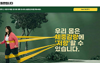 한국릴리, ‘비만은 질환입니다’ 캠페인 홈페이지 공개