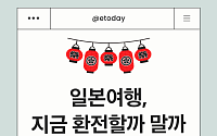 4월 일본여행 환전? 지금 체크해야 할 5가지 [카드뉴스]