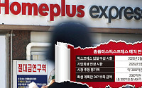 홈플러스익스프레스 입찰에 복수 기업 응찰…매각 성사돼도 ‘과제 산적’(종합)