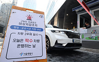 공공기관 차량 2부제 검토…위기 ‘경계’ 격상 시 시행