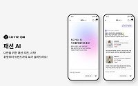 롯데온, 대화형 검색 서비스 ‘패션 AI’ 선봬