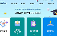 오늘부터 '교육급여 바우처' 신청…자격·금액·지급일은?