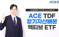 한투운용 "ACE TDF장기자산배분액티브 ETF, 자산배분형 ETF 1년 수익률 1위"